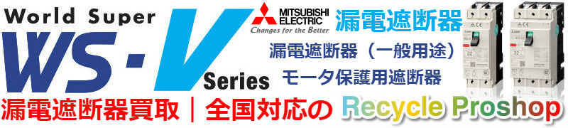 配線用遮断器買取,漏電遮断器買取,直流高電圧対応ノーヒューズ遮断器買取,ノーヒューズスイッチ買取,漏電アラーム遮断器買取,漏洩電流表示付遮断器買取,単相3線回路専用遮断器買取,UL登録品買取,MDUブレーカ買取,用途別遮断器買取,特殊環境用遮断器買取,分電盤用遮断器買取,制御盤用遮断器買取,機器用遮断器買取,低圧気中遮断器買取,漏電リレー