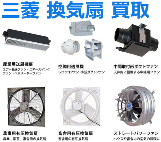 三菱電機 換気扇｜三菱換気扇買取ショップ | 建材買取専門リサイクルショップ