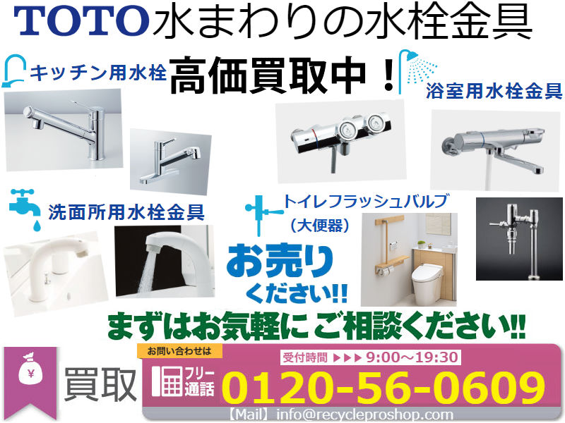 新品のtoto水栓金具買取 建材買取専門リサイクルショップ