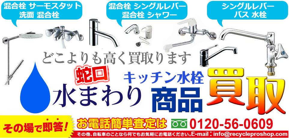 水栓金具買取,inax 水栓金具買取,水栓金具 メーカー,タカギ水栓金具買取,toto水栓金具部品買取,kvk 水栓金具買取,パナソニック 水栓金具買取,輸入水栓金具買取,クリナップ 水栓金具買取