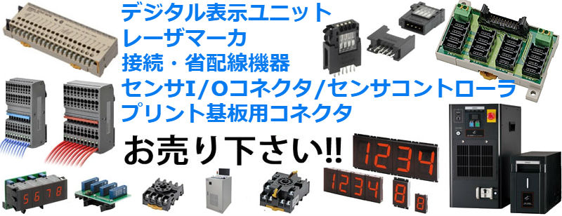 fa機器 買取価格,fa機器 高価買取,新品 モーター 買取,fa機器中古ショップ,電子部品 買取価格,シーケンサー 買取 価格,電子部品 在庫 買取,ic 買取,オムロン fa,リレー 買取,パワーサプライ（電源）買取,状態監視機器買取,無停電電源装置（UPS）買取,軸流ファン買取,UV-LED照射器買取,静電気対策機器買取,電力・機器用保護機器買取,デジタル表示ユニット買取,レーザマーカ買取,接続・省配線機器買取