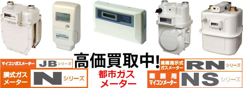 ガスメータ買取,水道メータ買取,流量計買取,流量センサー買取,指示計買取,計測機器買取