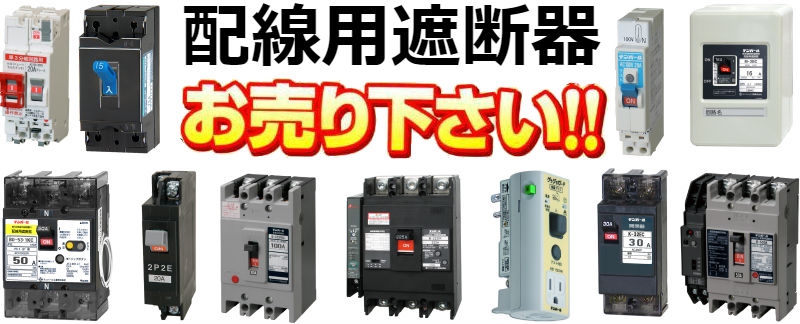 テンパール,ブレーカ買取,安全ブレーカ買取,配線用遮断器買取,漏電遮断器買取,漏電ブレーカ買取,住宅用分電盤買取,標準分電盤買取,電磁接触器買取,開閉器買取,サーマルリレー買取,漏電火災警報器買取,変流器買取