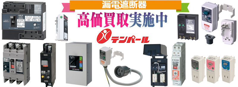 テンパール,ブレーカ買取,安全ブレーカ買取,配線用遮断器買取,漏電遮断器買取,漏電ブレーカ買取,住宅用分電盤買取,標準分電盤買取,電磁接触器買取,開閉器買取,サーマルリレー買取,漏電火災警報器買取,変流器買取