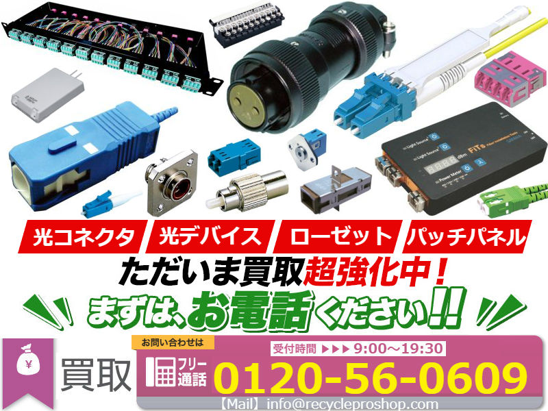 光コネクタ買取,パッチパネル（光）買取,パッチパネル（LAN）買取,光デバイス買取,LAN買取,ローゼット買取,丸形コネクタ