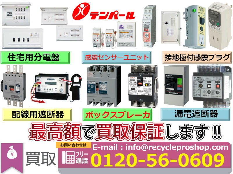 テンパール,ブレーカ買取,安全ブレーカ買取,配線用遮断器買取,漏電遮断器買取,漏電ブレーカ買取,住宅用分電盤買取,標準分電盤買取,電磁接触器買取,開閉器買取,サーマルリレー買取,漏電火災警報器買取,変流器買取