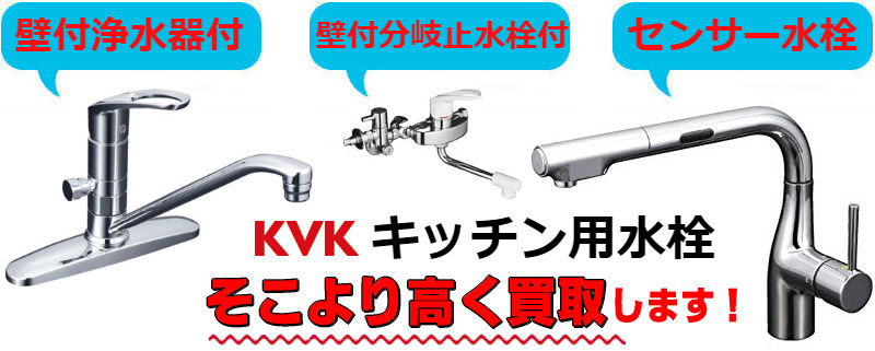 KVK水まわり空間水栓,蛇口買取 | 建材買取専門リサイクルショップ