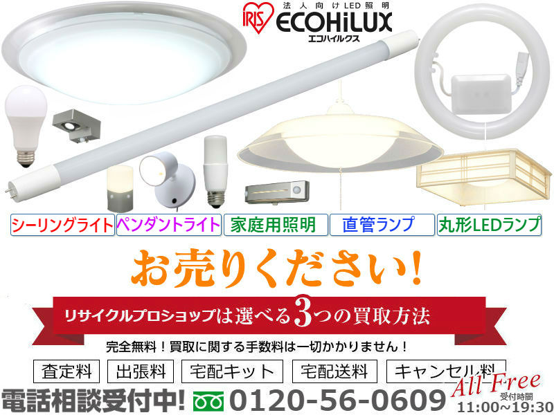 アイリスオーヤマ,LED電球買取,エコ,エコハイルクス,ECOHiLUX,エコハイルクス,ECOHiLUX,電球買取,エコ,省エネ,家庭用照明買取,法人用照明買取,シーリングライト買取,ペンダントライト買取