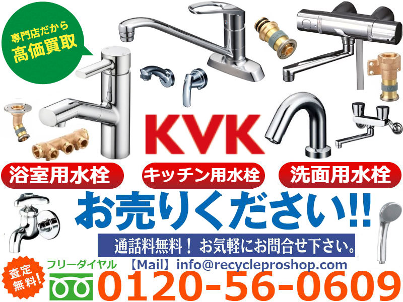 KVK水まわり空間水栓,蛇口買取 | 建材買取専門リサイクルショップ