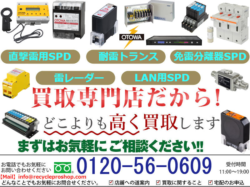 電源用SPD クラスⅠ買取,電源用SPD クラスⅡ,接地用SPD買取,信号回線用SPD・避雷器買取,LAN用SPD・同軸用SPD買取, 耐雷トランス買取,高圧用避雷器買取