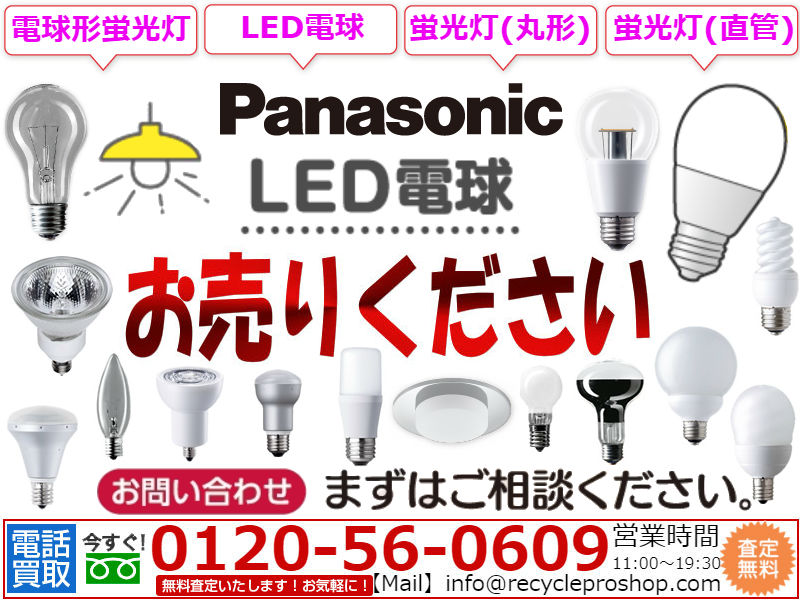 電球買取,蛍光灯買取,電球形蛍光灯買取,LED買取,パナソニックあかり買取,一般電球タイプ買取,広配光買取,下方向買取,E26買取,E17買取,E11買取