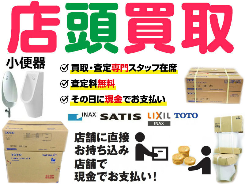 SATIS買取,エレシャス買取,キャパシア買取,シャワートイレ一体型買取,洋風便器買取,サティスW買取,アステオ買取,サティスカラーズ買取,アステオカラーズ買取,アメージュZシャワートイレ買取,ピタ買取,ピュアレストEX買取,ピュアレストQR買取,ネオレストハイブリッドシリーズ AHタイプ買取, ネオレストハイブリッドシリーズ RHタイプ買取, ネオレスト Dタイプ買取,アメージュZ便器買取,センサー大便器 買取