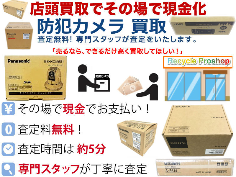 家庭用防犯カメラ買取,屋外用防犯カメラ買取,屋内用防犯カメラ買取,防水暗視防犯カメラ買取,ワイヤレス防犯カメラ買取,ドーム型防犯カメラ買取,メガピクセルカメラ買取,スピードドームカメラ買取,