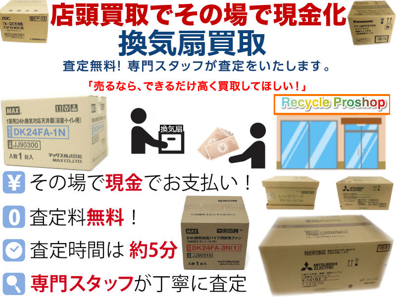 パナソニック 換気扇買取、防音換気扇買取、有圧換気扇買取、浴室換気扇 買取、換気扇買取、レンジフード買取、三菱電機 換気扇買取、換気扇買取埼玉、ロスナイ 買取、業務用換気扇買取、換気扇高価買取