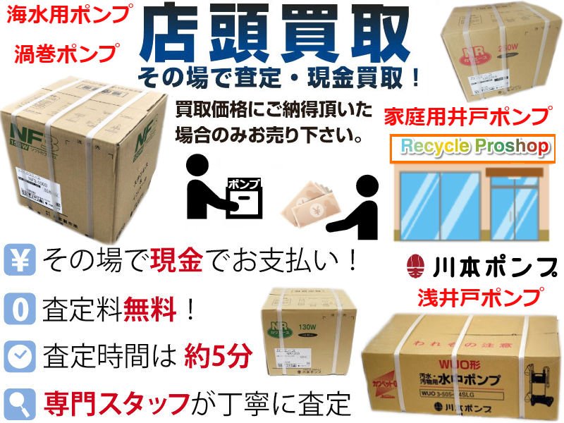 浅井戸 - 川本ポンプ買取 | 建材買取専門リサイクルショップ