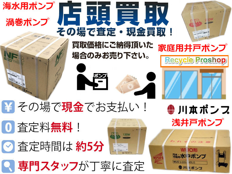 家庭用ポンプ買取, 空調・衛生設備用買取,うず巻ポンプ 買取,タービンポンプ買取,カスケードポンプ買取,オイルポンプ 買取,清水用水中ポンプ買取, 排水用水中ポンプ 買取,海水用ポンプ（カワホープシリーズ）買取, 特殊用途ポンプ買取, 直結給水用ブースタポンプ買取, 自動給水装置（陸上）買取, 自動給水装置（水中）買取, 自動給水装置（高架水槽）買取, 自動給水装置（カワエースシリーズ）買取, 消火ポンプ 買取,