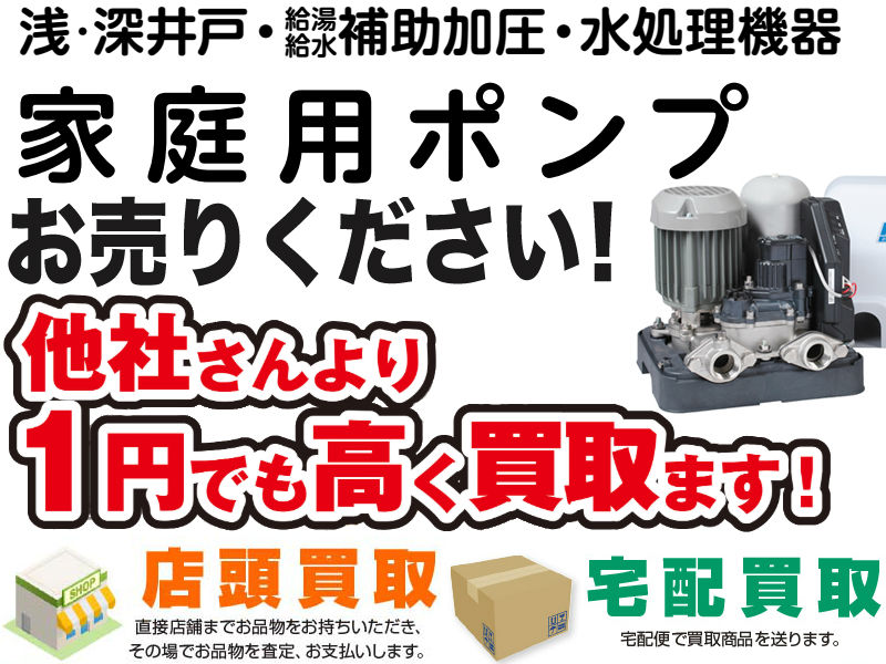 家庭用ポンプ買取, 空調・衛生設備用買取,うず巻ポンプ 買取,タービンポンプ買取,カスケードポンプ買取,オイルポンプ 買取,清水用水中ポンプ買取, 排水用水中ポンプ 買取,海水用ポンプ（カワホープシリーズ）買取, 特殊用途ポンプ買取, 直結給水用ブースタポンプ買取, 自動給水装置（陸上）買取, 自動給水装置（水中）買取, 自動給水装置（高架水槽）買取, 自動給水装置（カワエースシリーズ）買取, 消火ポンプ 買取,