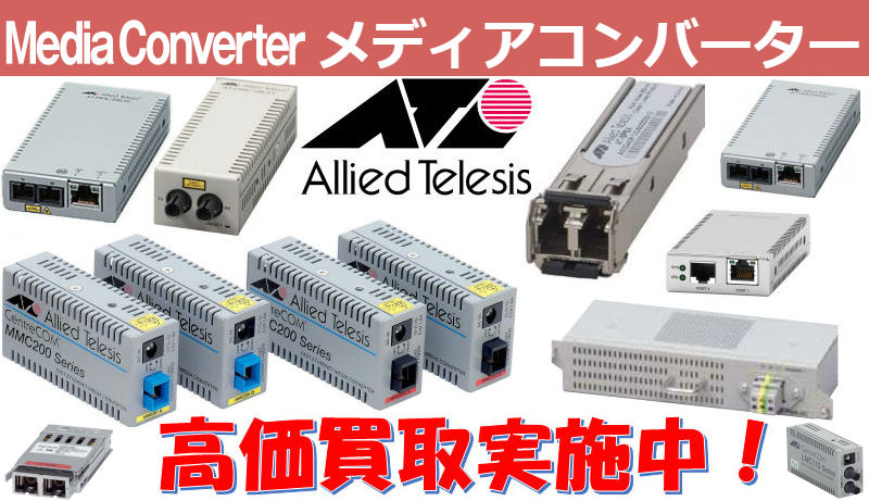 アライドテレシスAllied-Telesisのネットワーク製品買取情報 | 建材 ...