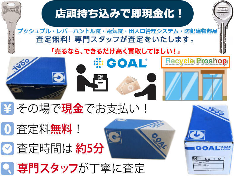 レバーハンドル錠買取,レバーハンドル空錠買取,防犯建物部品買取,電気錠買取,出入口管理システム買取,ケースロック買取,ホテルロック買取,自動施錠錠買取,表示付シリンダー錠空錠買取,間仕切錠買取,インテグラル錠、円筒錠買取,面付錠買取,本締錠買取,ガラス戸買取,錠非常錠買取,ケースハンドル買取,錠引戸買取,錠引戸錠（ハンガードア錠）買取,引違戸錠買取,アンティック錠買取