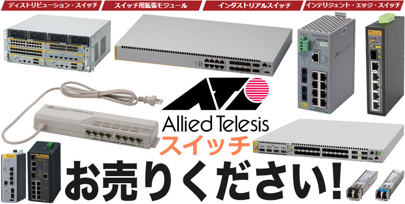 アライドテレシスAllied-Telesisのネットワーク製品買取情報 建材買取専門リサイクルショップ