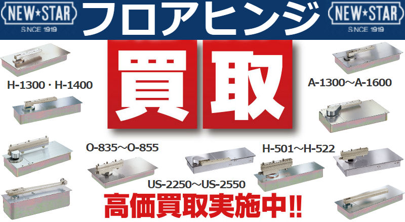 75%OFF!】 イーヅカニュースター 防浸形フロアヒンジ 中心吊り自由開き 一般ドア用 ストップなし USH-1300ZII 