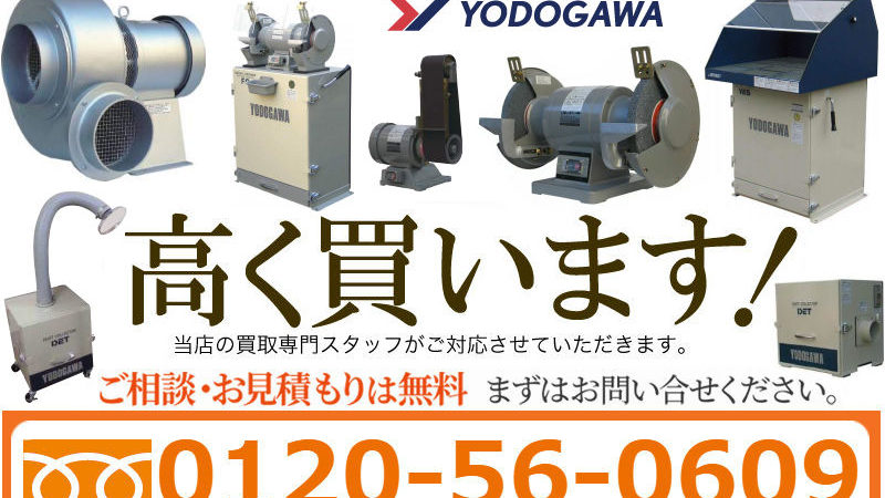 淀川電機製作の電動送風機・集塵機・グラインダーの買取サイトです。