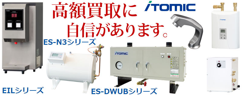 日本イトミック買取,エコキュート買取,電気給湯器買取,電気温水器買取