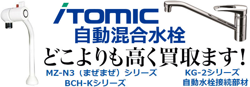 日本イトミック買取,エコキュート買取,電気給湯器買取,電気温水器買取