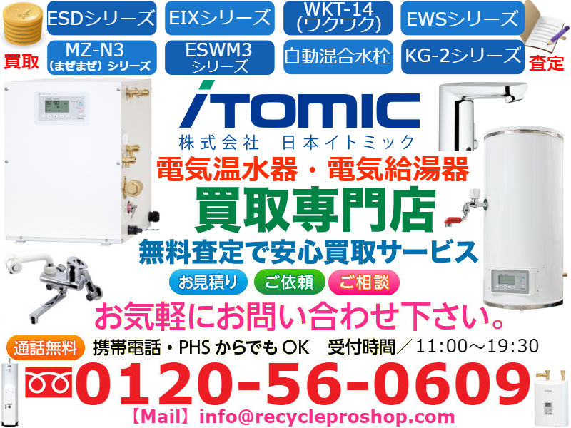 日本イトミック買取,エコキュート買取,電気給湯器買取,電気温水器買取