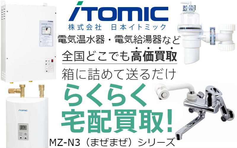 ES-10N3B イトミック 電気温水器