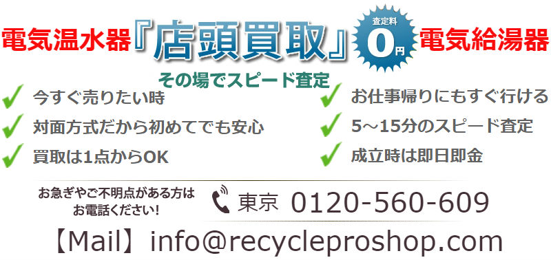 日本イトミック買取,エコキュート買取,電気給湯器買取,電気温水器買取