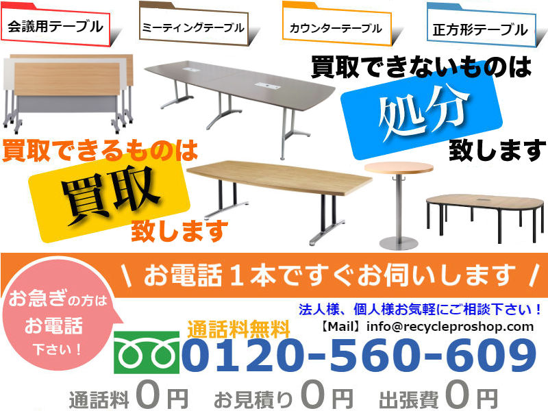 ミーティングテーブル・事務用品など不用品の処分も承ります！