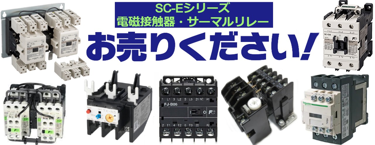 低圧受配電・開閉機器買取,新SCシリーズ 補助継電器買取,SC-Eシリーズ買取,SKシリーズ買取,SRCシリーズ買取,SCシリーズ（NEW SC/旧SC）