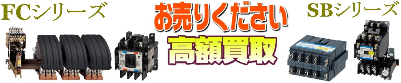 FCシリーズ買取,SJシリーズ買取,SBシリーズ買取,LC1Bシリーズ買取,SLシリーズ買取,LR／LTシリーズ買取,サーマルリレー買取