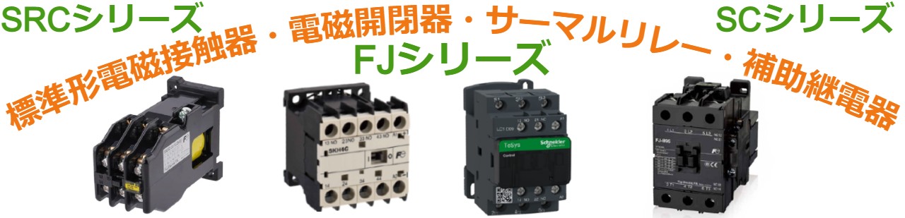 低圧受配電・開閉機器買取,新SCシリーズ 補助継電器買取,SC-Eシリーズ買取,SKシリーズ買取,SRCシリーズ買取,SCシリーズ（NEW SC/旧SC）