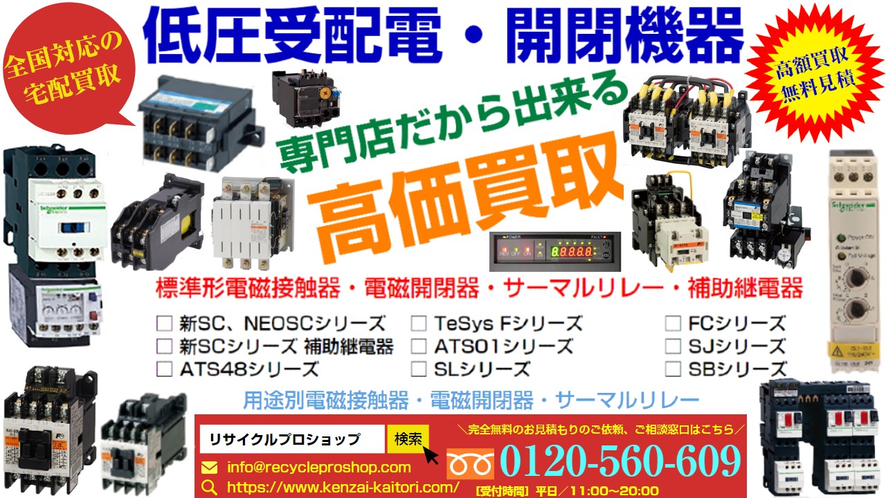 低圧受配電・開閉機器買取,新SCシリーズ 補助継電器買取,SC-Eシリーズ買取,SKシリーズ買取,SRCシリーズ買取,SCシリーズ（NEW SC/旧SC）買取,FJシリーズ買取,TeSys Dシリーズ買取,TeSys Kシリーズ買取,TeSys Fシリーズ買取,FCシリーズ買取,SJシリーズ買取,SBシリーズ買取,LC1Bシリーズ買取,SLシリーズ買取,LR／LTシリーズ買取,サーマルリレー買取