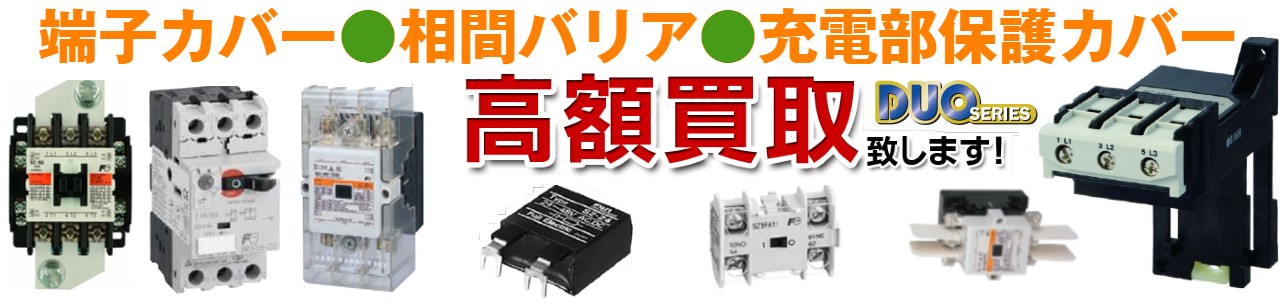 低圧受配電・開閉機器買取,新SCシリーズ 補助継電器買取,SC-Eシリーズ買取,SKシリーズ買取,SRCシリーズ買取,SCシリーズ（NEW SC/旧SC）買取,FJシリーズ買取,TeSys Dシリーズ買取,TeSys Kシリーズ買取,TeSys Fシリーズ買取,FCシリーズ買取,SJシリーズ買取,SBシリーズ買取,LC1Bシリーズ買取,SLシリーズ買取,LR／LTシリーズ買取,サーマルリレー買取