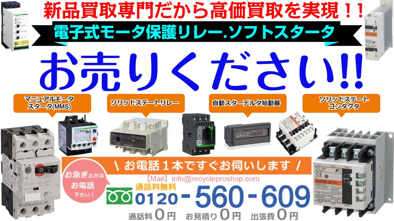 電子式モータ保護リレー買取、ソフトスタータ買取、コンパクトマルチプルモータコントローラ買取、自動スターデルタ始動器買取、ソリッドステートリレー買取、マニュアルモータスタータ(MMS)買取