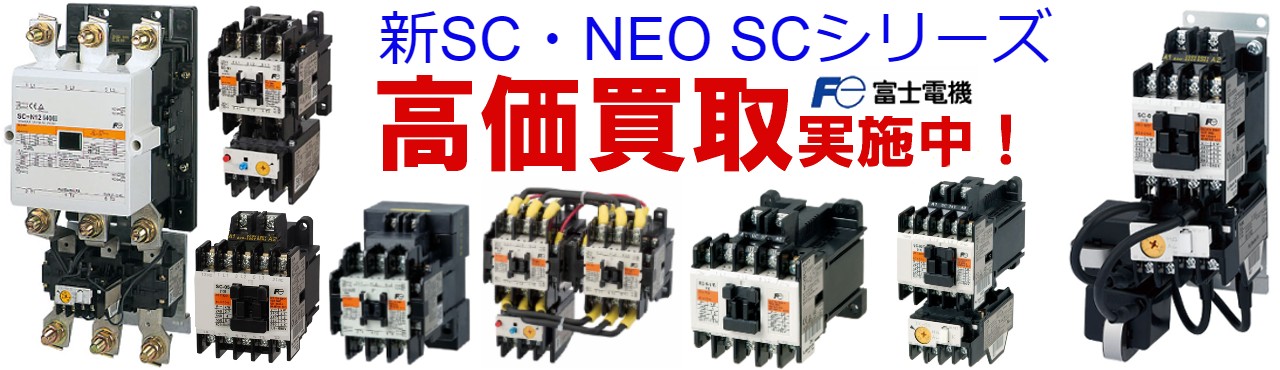 低圧受配電・開閉機器買取,新SCシリーズ 補助継電器買取,SC-Eシリーズ買取