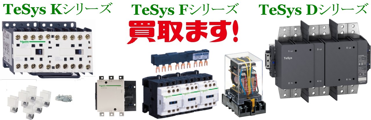 買取,FJシリーズ買取,TeSys Dシリーズ買取,TeSys Kシリーズ買取,TeSys Fシリーズ買取