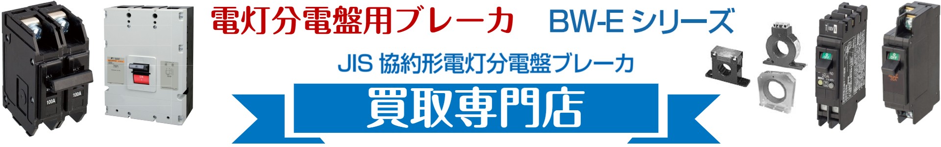 電子式ブレーカ買取,Sシリーズ, Hシリーズ,BW-Eシリーズ,JIS協約形ブレーカ買取