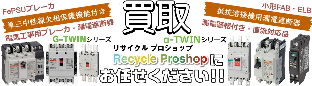 漏電警報付き買取,単三中性線欠相保護機能付き買取,ZCT付きブレーカ買取,抵抗溶接機用漏電遮断器買取