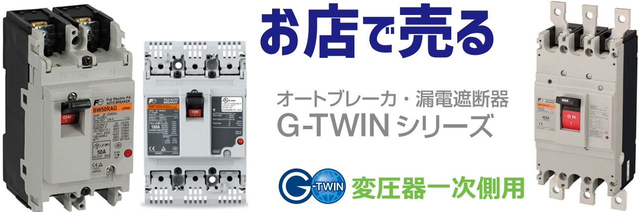 G-TWINシリーズ 変圧器一次側用買取,用途別配線用遮断器・漏電遮断器買取