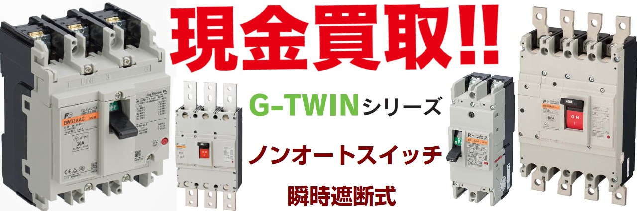 G-TWINシリーズ ノンオートスイッチ買取,G-TWINシリーズ 瞬時遮断式買取
