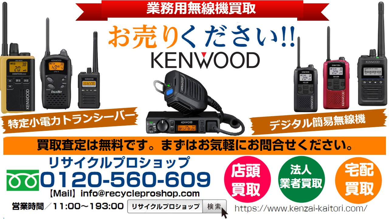KENWOOD,無線機買取,トランシーバー買取,アマチュア無線買取,特定小電力トランシーバー買取,業務用無線機器買取