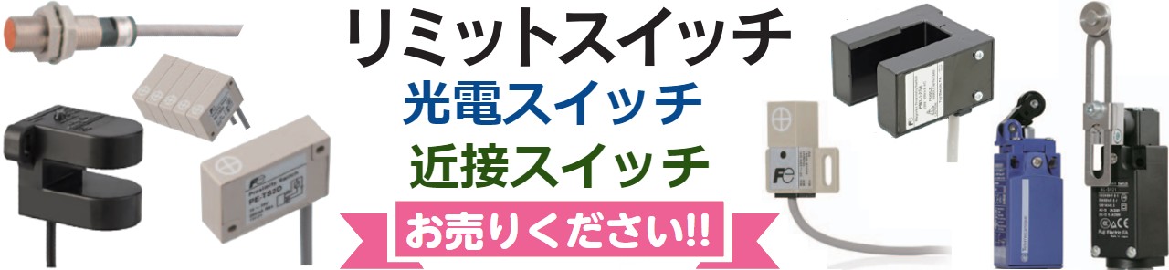 制御リレー買取,ターミナルリレー買取,ミニコントロールリレー買取,パワーリレー買取,コントロールリレー買取,アナンシェータリレー買取,フリッカリレー買取,反相リレー買取,センサ・スイッチ買取,計器・計測機器買取,電子式タイマ買取,近接スイッチ,リミットスイッチ買取,光電スイッチ買取