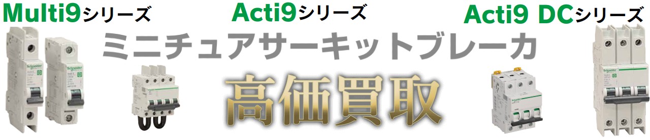 ミニチュアサーキットブレーカ買取,Multi9シリーズ, Acti9シリーズ,Acti9 DCシリーズ