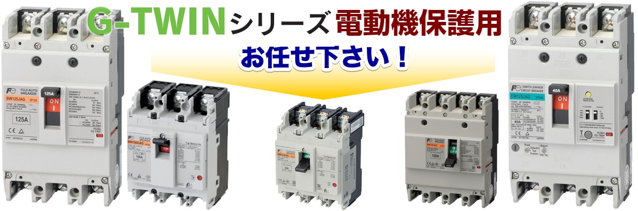 G-TWINシリーズ 電動機保護用買取,用途別配線用遮断器・漏電遮断器買取