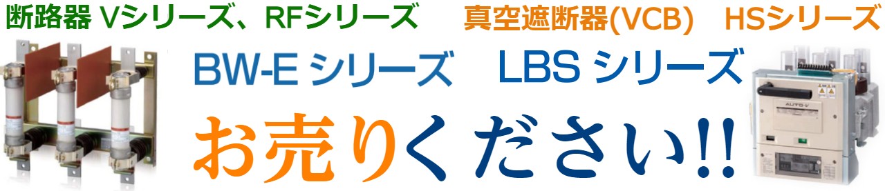 高圧受配機器　真空遮断器(VCB),Multi.VCBシリーズ