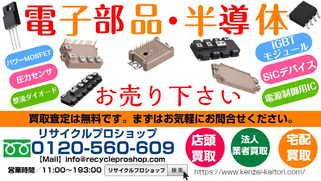  IGBT モジュール買取,SiC デバイス買取,電源制御用IC買取,パワーMOSFET買取,整流ダイオード買取,圧力センサ買取